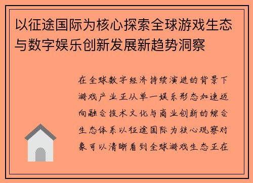 以征途国际为核心探索全球游戏生态与数字娱乐创新发展新趋势洞察