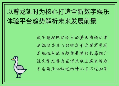 以尊龙凯时为核心打造全新数字娱乐体验平台趋势解析未来发展前景