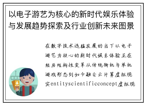 以电子游艺为核心的新时代娱乐体验与发展趋势探索及行业创新未来图景