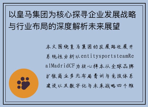 以皇马集团为核心探寻企业发展战略与行业布局的深度解析未来展望