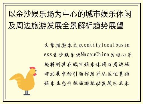 以金沙娱乐场为中心的城市娱乐休闲及周边旅游发展全景解析趋势展望