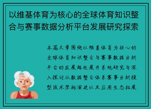 以维基体育为核心的全球体育知识整合与赛事数据分析平台发展研究探索