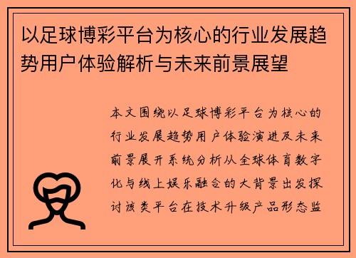以足球博彩平台为核心的行业发展趋势用户体验解析与未来前景展望