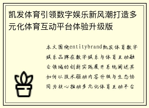 凯发体育引领数字娱乐新风潮打造多元化体育互动平台体验升级版