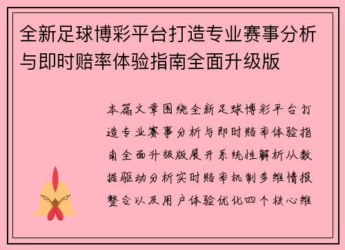 全新足球博彩平台打造专业赛事分析与即时赔率体验指南全面升级版 全新足球博彩平台打造专业赛事分析与即时赔率体验指南全面升级版