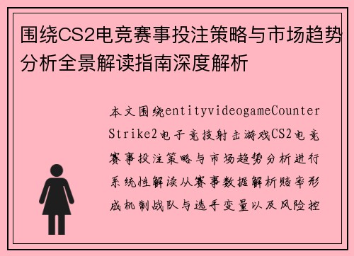 围绕CS2电竞赛事投注策略与市场趋势分析全景解读指南深度解析