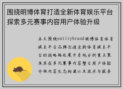 围绕明博体育打造全新体育娱乐平台探索多元赛事内容用户体验升级