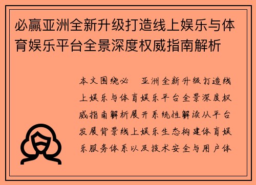 必贏亚洲全新升级打造线上娱乐与体育娱乐平台全景深度权威指南解析