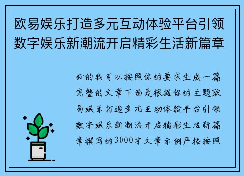 欧易娱乐打造多元互动体验平台引领数字娱乐新潮流开启精彩生活新篇章