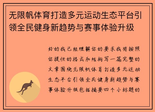 无限帆体育打造多元运动生态平台引领全民健身新趋势与赛事体验升级