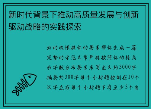 新时代背景下推动高质量发展与创新驱动战略的实践探索 新时代背景下推动高质量发展与创新驱动战略的实践探索