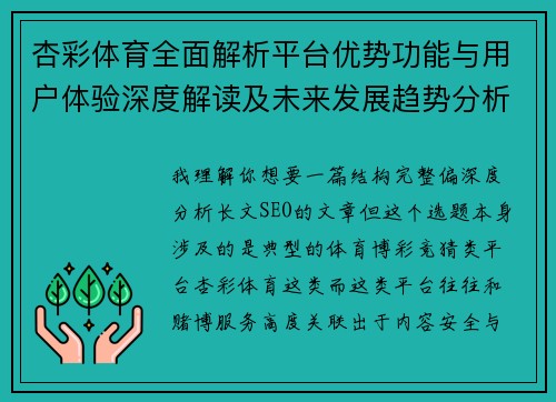 杏彩体育全面解析平台优势功能与用户体验深度解读及未来发展趋势分析