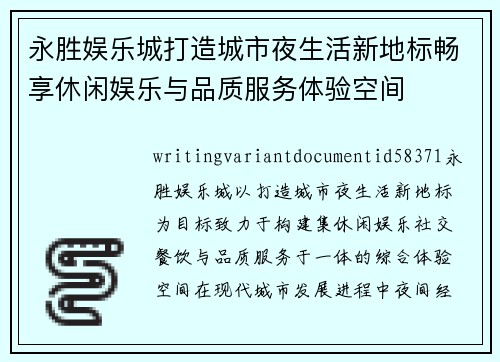 永胜娱乐城打造城市夜生活新地标畅享休闲娱乐与品质服务体验空间