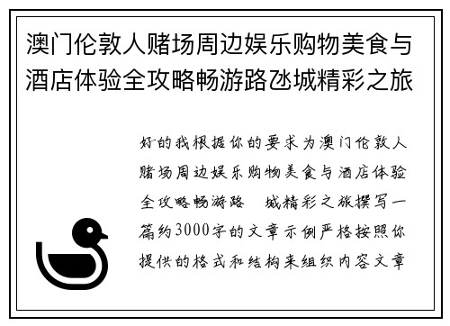 澳门伦敦人赌场周边娱乐购物美食与酒店体验全攻略畅游路氹城精彩之旅
