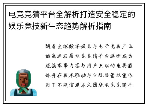 电竞竞猜平台全解析打造安全稳定的娱乐竞技新生态趋势解析指南