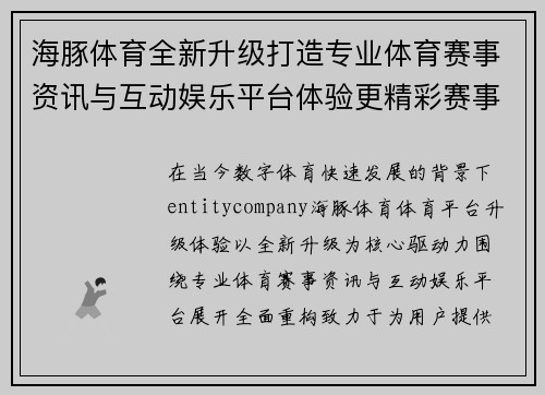 海豚体育全新升级打造专业体育赛事资讯与互动娱乐平台体验更精彩赛事内容 海豚体育全新升级打造专业体育赛事资讯与互动娱乐平台体验更精彩赛事内容