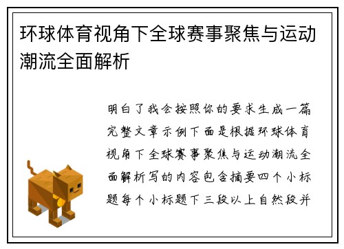 环球体育视角下全球赛事聚焦与运动潮流全面解析