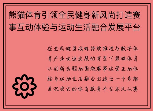 熊猫体育引领全民健身新风尚打造赛事互动体验与运动生活融合发展平台