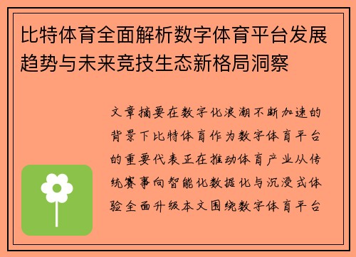 比特体育全面解析数字体育平台发展趋势与未来竞技生态新格局洞察