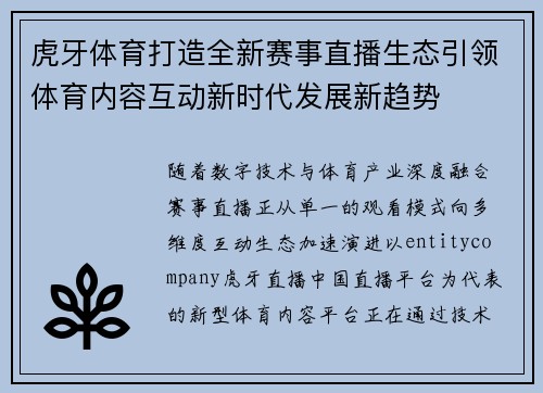 虎牙体育打造全新赛事直播生态引领体育内容互动新时代发展新趋势