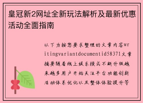 皇冠新2网址全新玩法解析及最新优惠活动全面指南