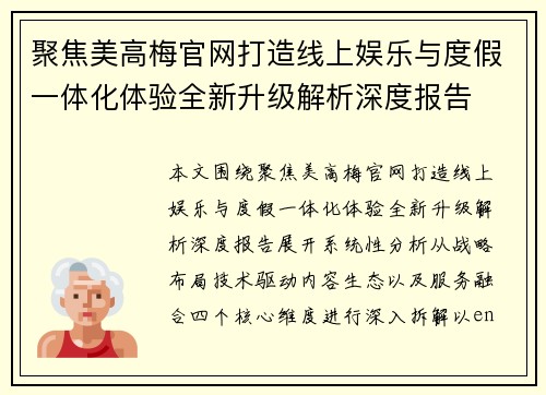 聚焦美高梅官网打造线上娱乐与度假一体化体验全新升级解析深度报告