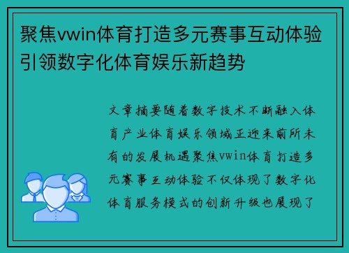 聚焦vwin体育打造多元赛事互动体验引领数字化体育娱乐新趋势