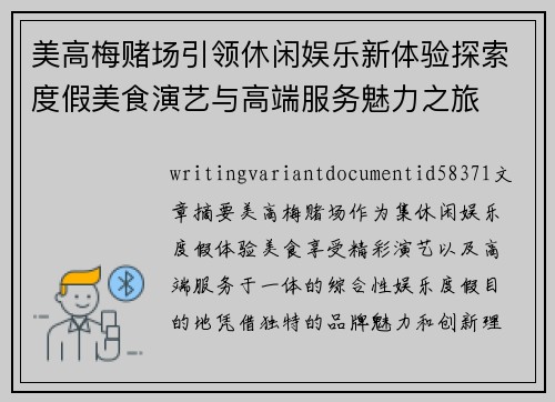 美高梅赌场引领休闲娱乐新体验探索度假美食演艺与高端服务魅力之旅