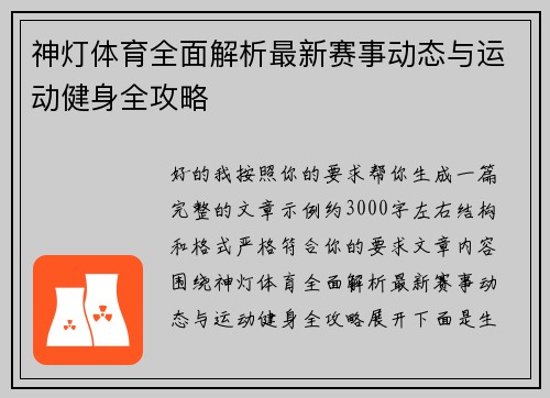 神灯体育全面解析最新赛事动态与运动健身全攻略