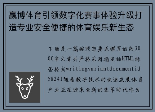 赢博体育引领数字化赛事体验升级打造专业安全便捷的体育娱乐新生态