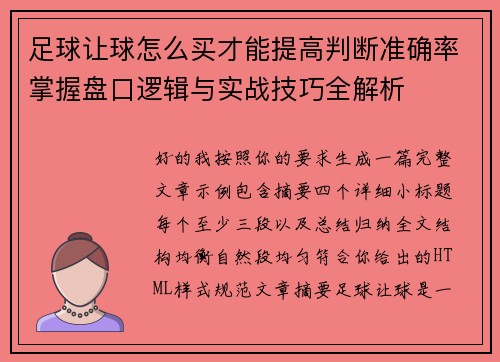 足球让球怎么买才能提高判断准确率掌握盘口逻辑与实战技巧全解析