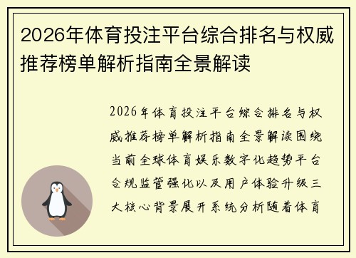 2026年体育投注平台综合排名与权威推荐榜单解析指南全景解读