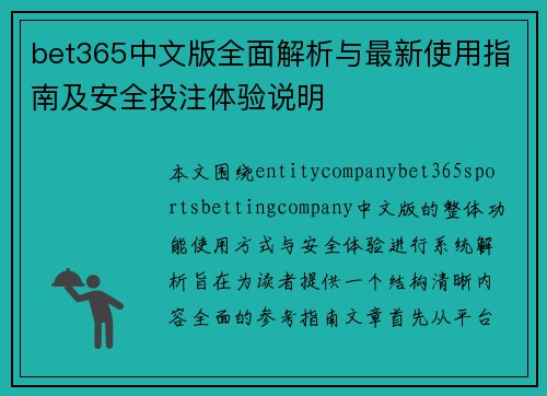 bet365中文版全面解析与最新使用指南及安全投注体验说明