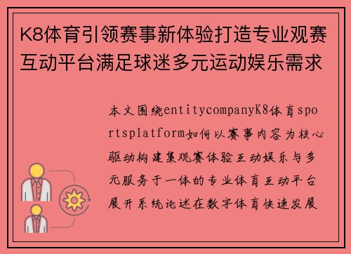 K8体育引领赛事新体验打造专业观赛互动平台满足球迷多元运动娱乐需求