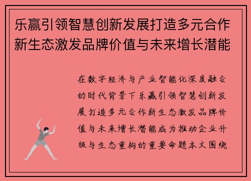 乐赢引领智慧创新发展打造多元合作新生态激发品牌价值与未来增长潜能