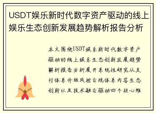 USDT娱乐新时代数字资产驱动的线上娱乐生态创新发展趋势解析报告分析