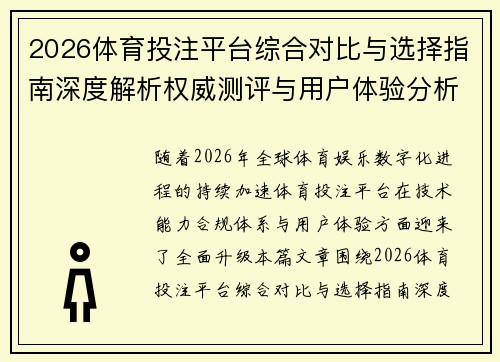 2026体育投注平台综合对比与选择指南深度解析权威测评与用户体验分析