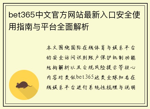 bet365中文官方网站最新入口安全使用指南与平台全面解析