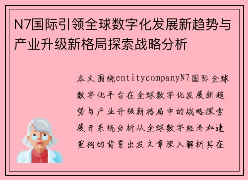 N7国际引领全球数字化发展新趋势与产业升级新格局探索战略分析