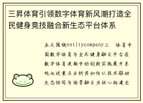 三昇体育引领数字体育新风潮打造全民健身竞技融合新生态平台体系