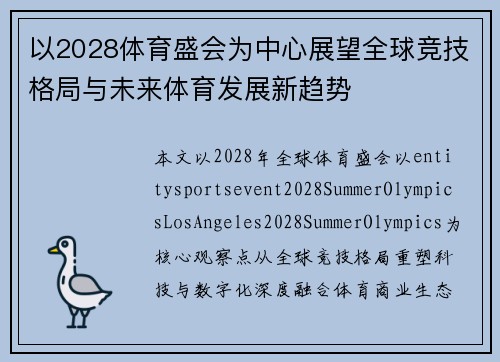 以2028体育盛会为中心展望全球竞技格局与未来体育发展新趋势