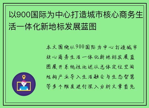以900国际为中心打造城市核心商务生活一体化新地标发展蓝图