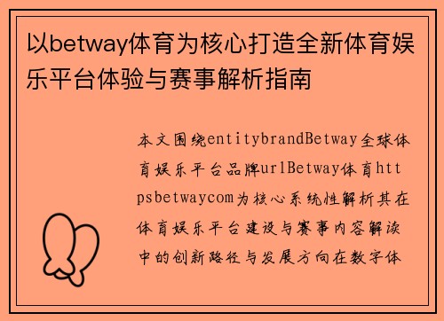 以betway体育为核心打造全新体育娱乐平台体验与赛事解析指南