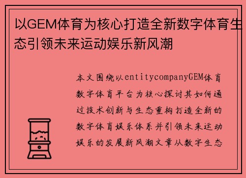以GEM体育为核心打造全新数字体育生态引领未来运动娱乐新风潮