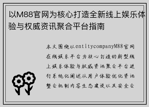 以M88官网为核心打造全新线上娱乐体验与权威资讯聚合平台指南