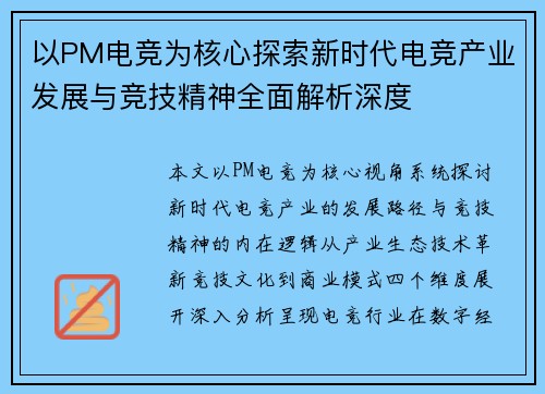 以PM电竞为核心探索新时代电竞产业发展与竞技精神全面解析深度