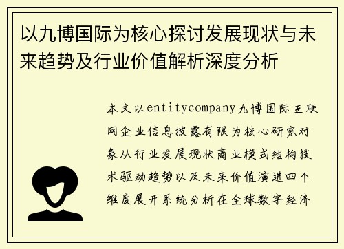 以九博国际为核心探讨发展现状与未来趋势及行业价值解析深度分析