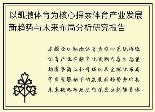 以凯撒体育为核心探索体育产业发展新趋势与未来布局分析研究报告