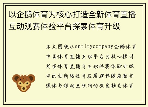 以企鹅体育为核心打造全新体育直播互动观赛体验平台探索体育升级