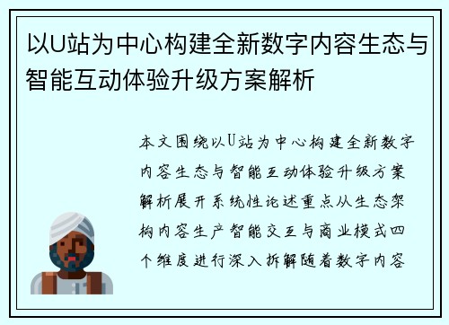 以U站为中心构建全新数字内容生态与智能互动体验升级方案解析